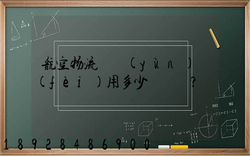 航空物流貨運(yùn)費(fèi)用多少？